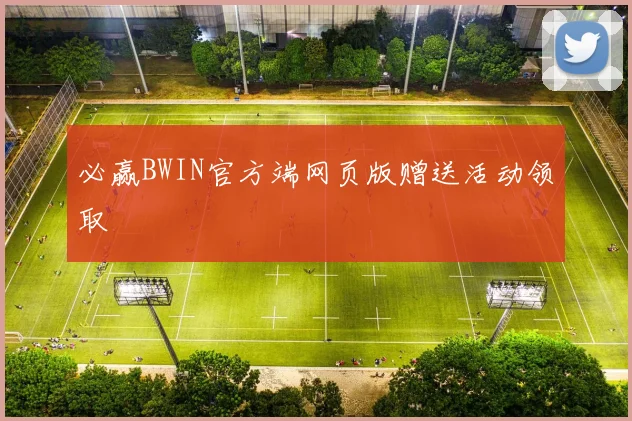 必赢BWIN官方端网页版赠送活动领取