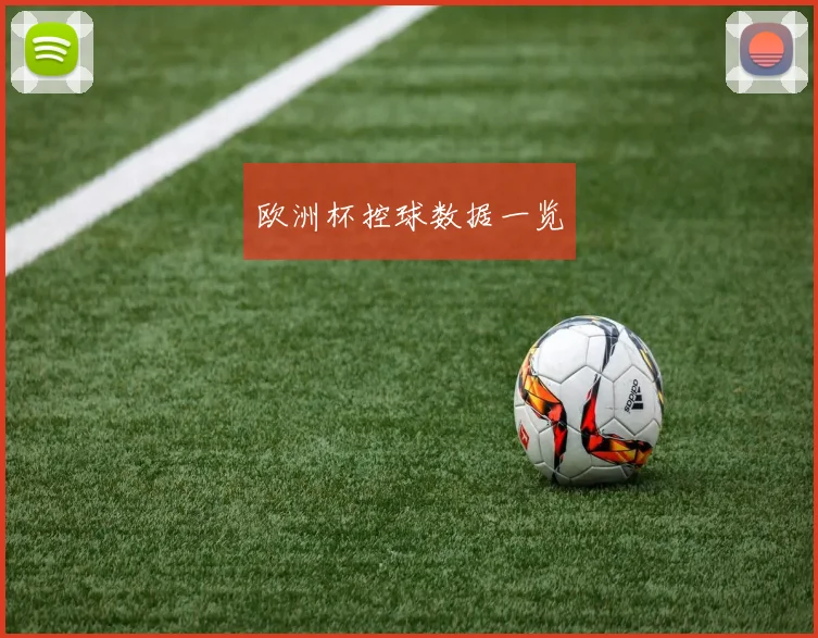 欧洲杯控球数据一览