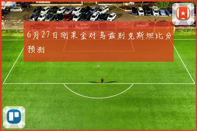 6月27日刚果金对乌兹别克斯坦比分预测
