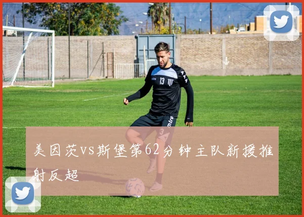 美因茨vs斯堡第62分钟主队新援推射反超