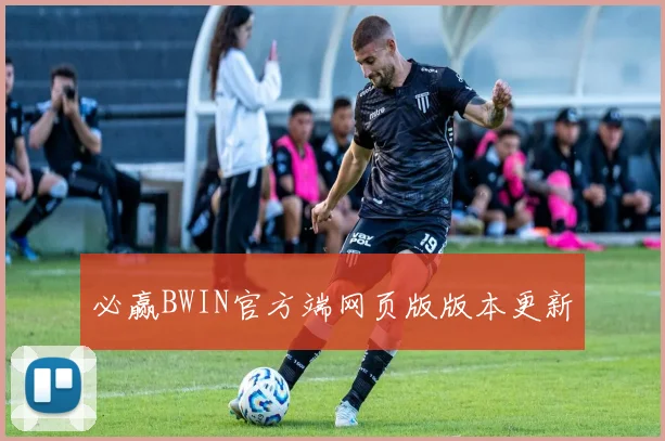 必赢BWIN官方端网页版版本更新