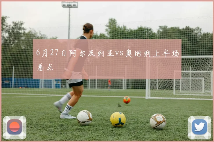 6月27日阿尔及利亚vs奥地利上半场看点