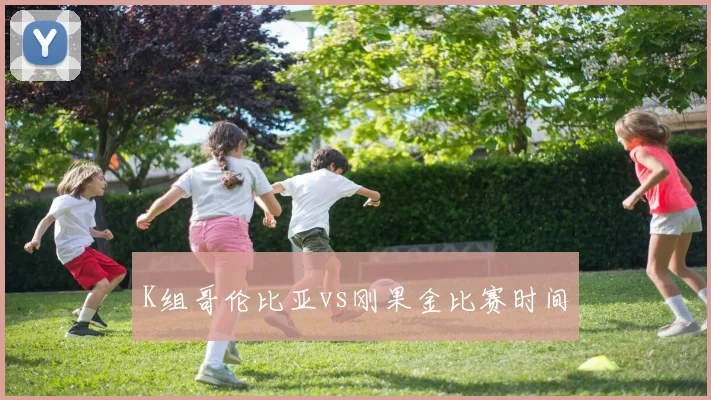 K组哥伦比亚vs刚果金比赛时间